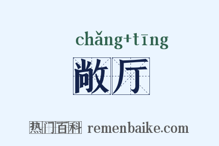 敞厅是什么意思的图片